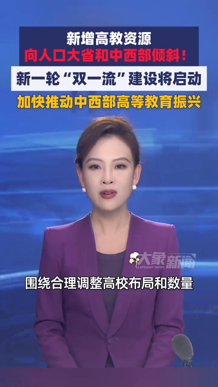 新一轮"双一流"建设将启动，加快推动中西部高等教育振兴。
大象新闻主播刘琳。
新