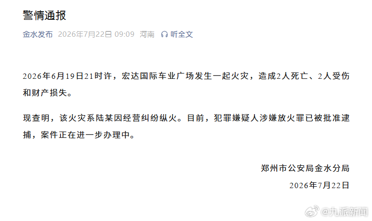 #郑州致2死2伤火灾系经营纠纷纵火#【#郑州警方通报一火灾2死2伤#】郑州市公安