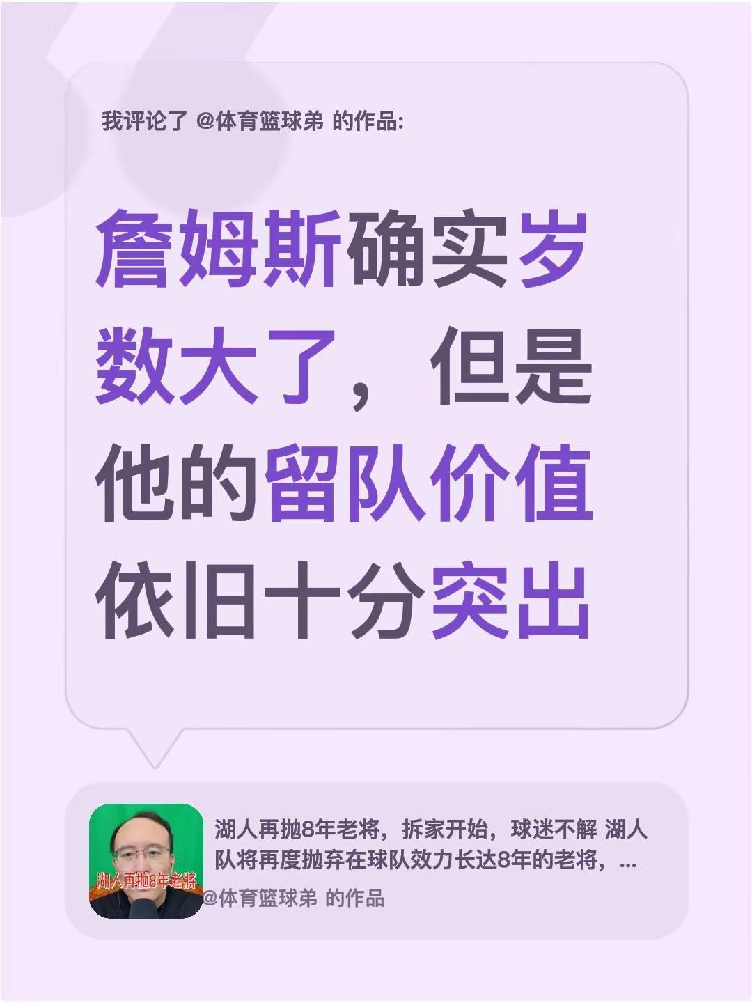 我评论了@体育篮球弟 的作品：詹姆斯确实岁数大了，但是他的留队价值依旧十分突出