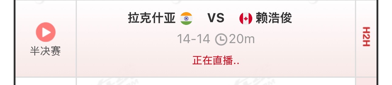 这个男单太折磨人了。。。。20min就打了个一局14:14，等你俩打完天都得亮了