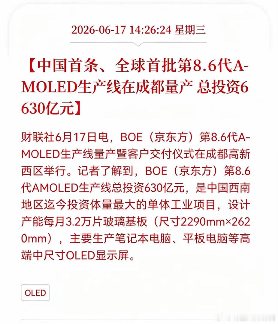 好消息！重大好消息！AMOLED板块迎来利好消息！中国首条、全球首批第8.6代A