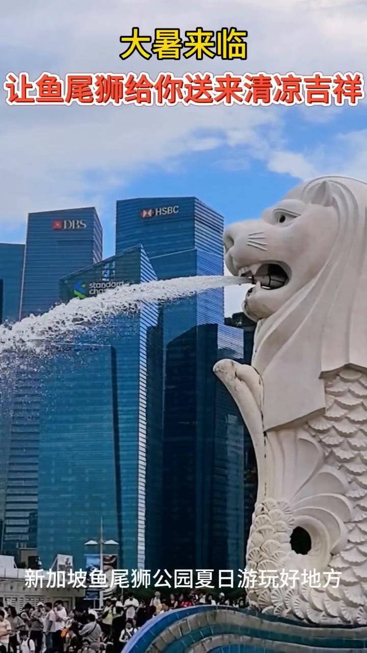 大暑来临，让鱼尾狮给你送来清凉吉祥。新加坡鱼尾狮公园夏日游玩好地方。