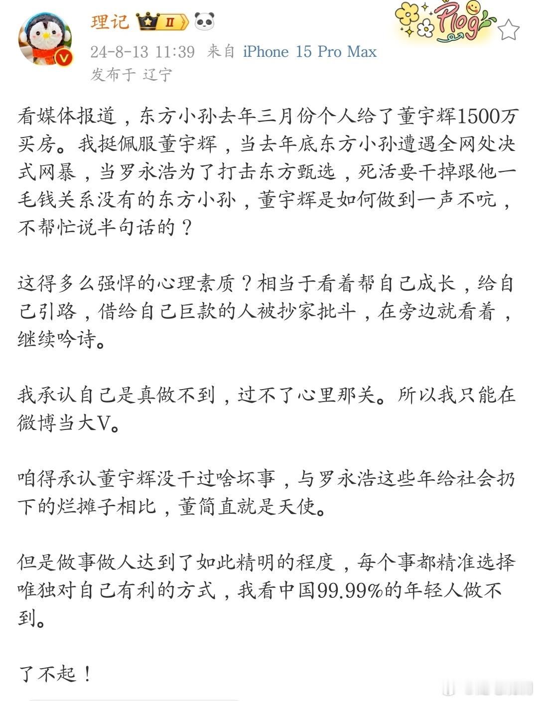 东方小孙曾个人赠予董宇辉1500万元，这是多么大的恩情，然而，看董宇辉的表现，我