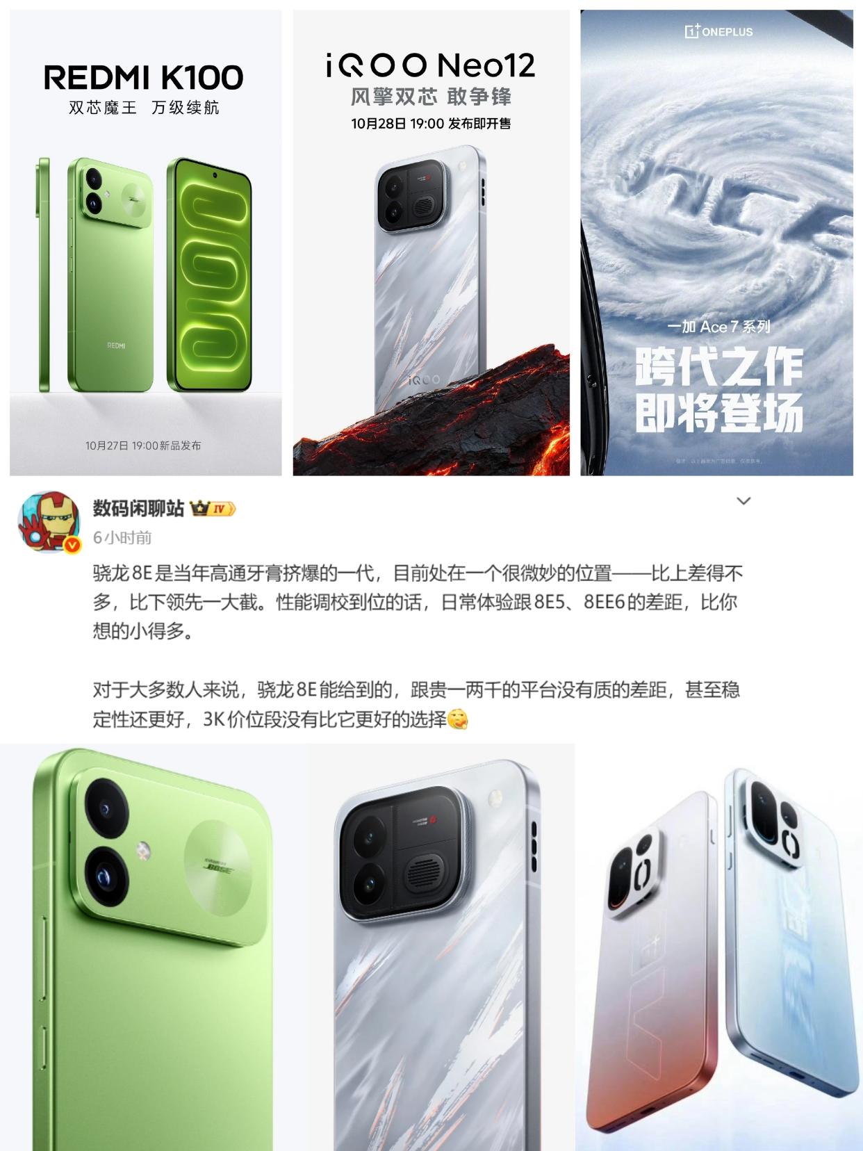 红米K100、iQOO Neo12、一加Ace7系列都是月底那几天发布，仨机子都
