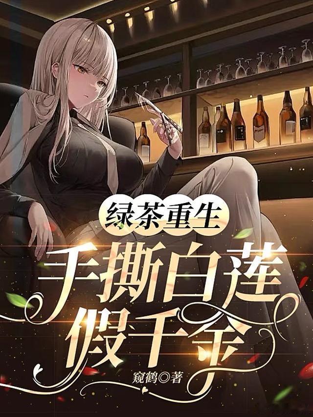 打脸重生爽文,给你非凡体验。《绿茶重生，手撕白莲假千金》，茶言茶语让绿茶无处可走