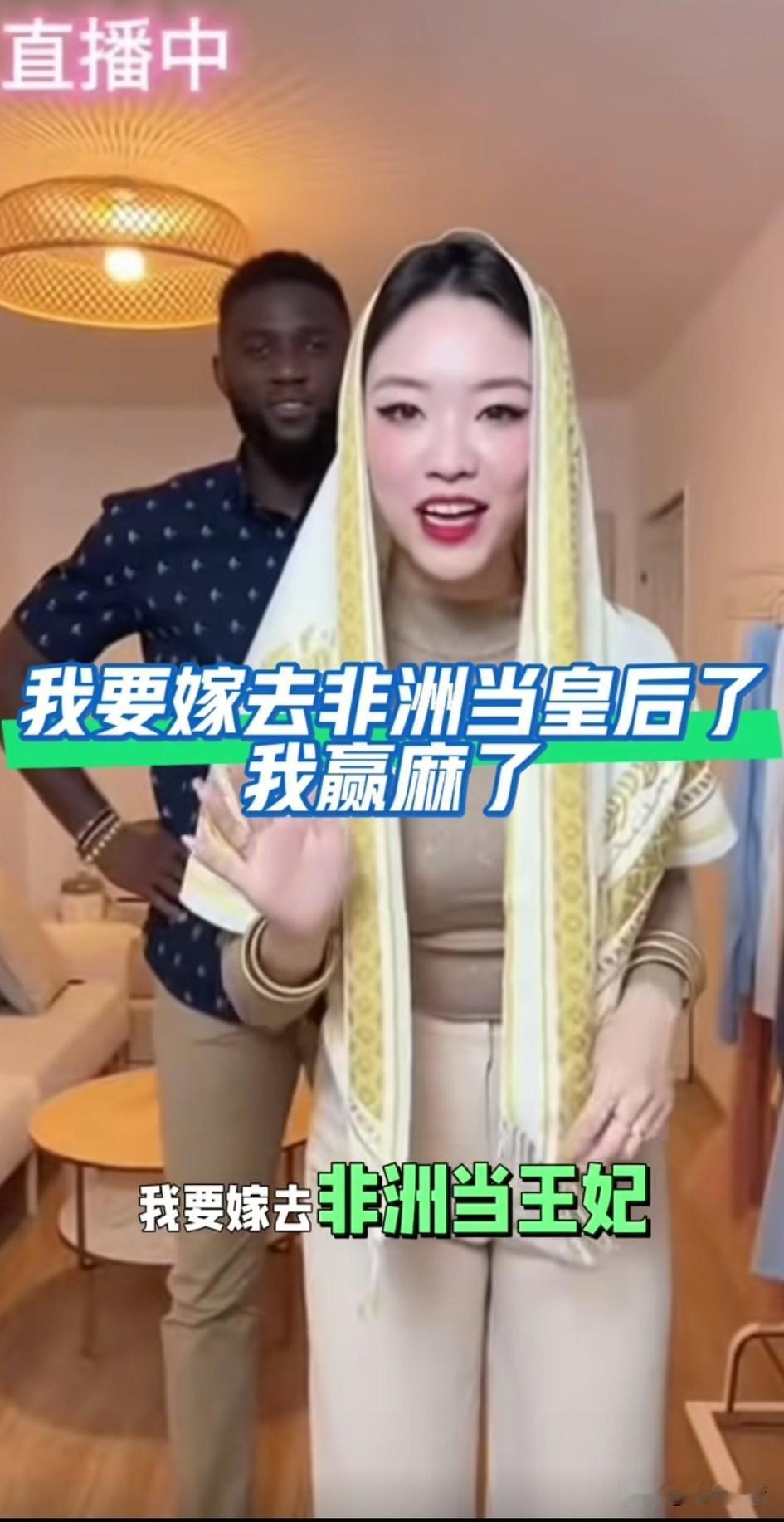 女子在直播中炫耀自己的非洲老公，
还表示自己要嫁去非洲当皇后，
简直赢麻了，
说