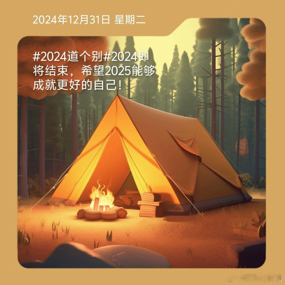 2024道个别 2024即将结束，希望2025能够成就更好的自己！ 