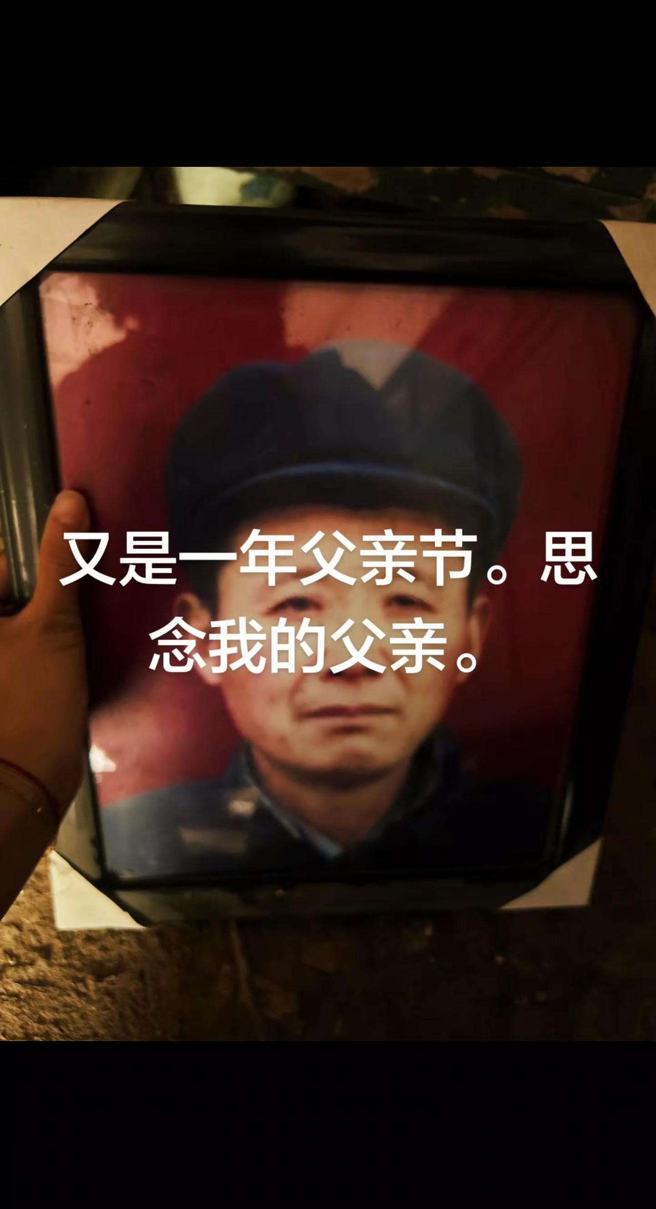 我的父亲！儿子想你。