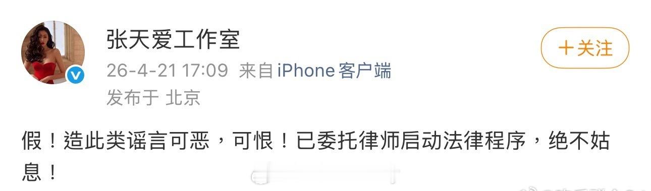 张天爱工作室发文辟谣了张天爱工作室 谣言可恶可恨