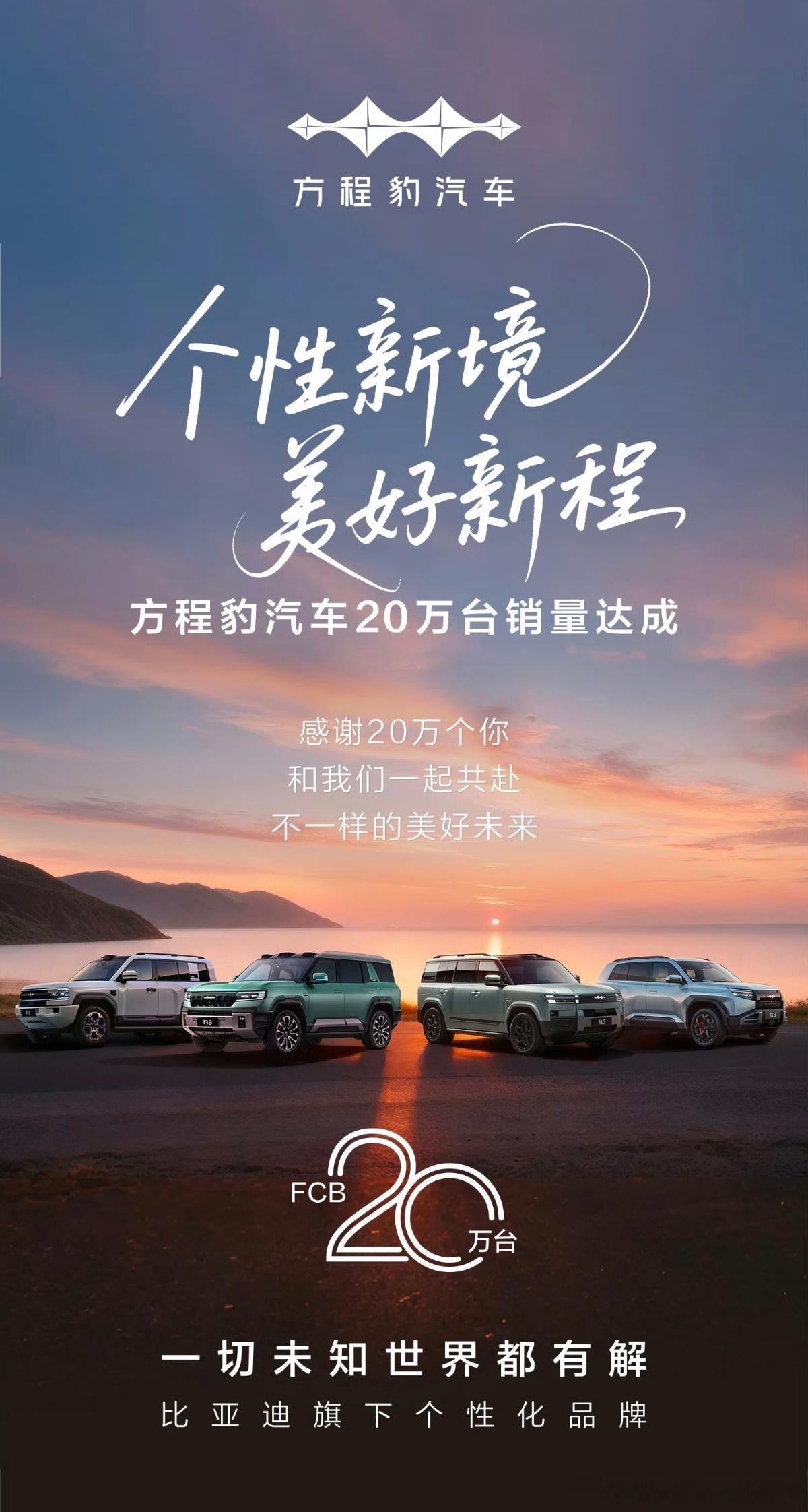 从0到200000，方程豹只用了23个月。并且从10万台到20万台，方程豹仅用了