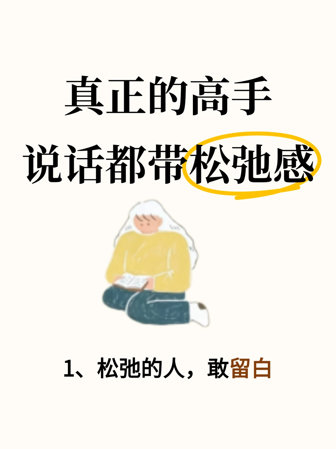 真正的高手，说话都带松弛感