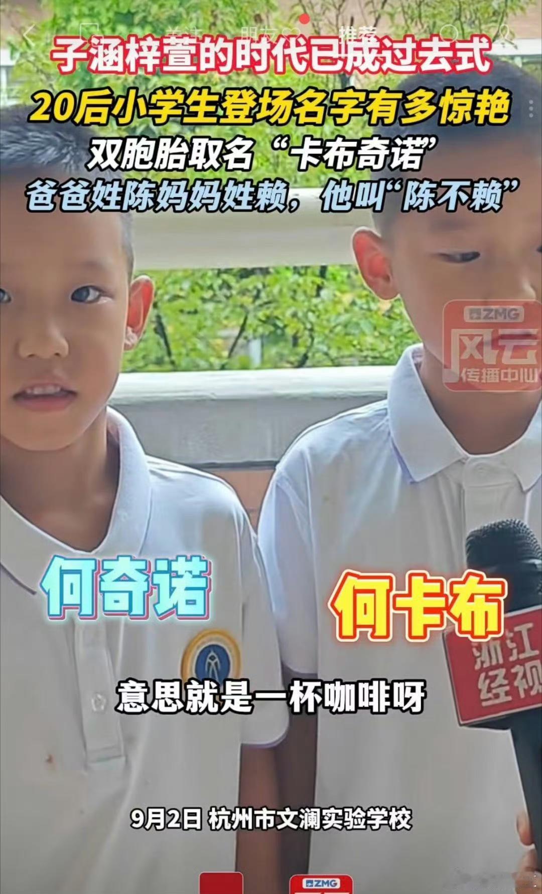 子涵，芷萱，梓诺时代过去了？

据说20后的取名时代来临了！

但我觉得，给孩子