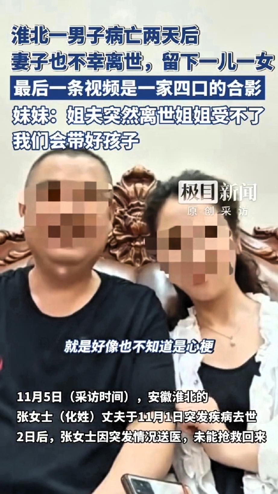 爱情故事有了最悲情结局。丈夫先走一步。妻子紧随其后。两天时间，阴阳两隔。

悲痛
