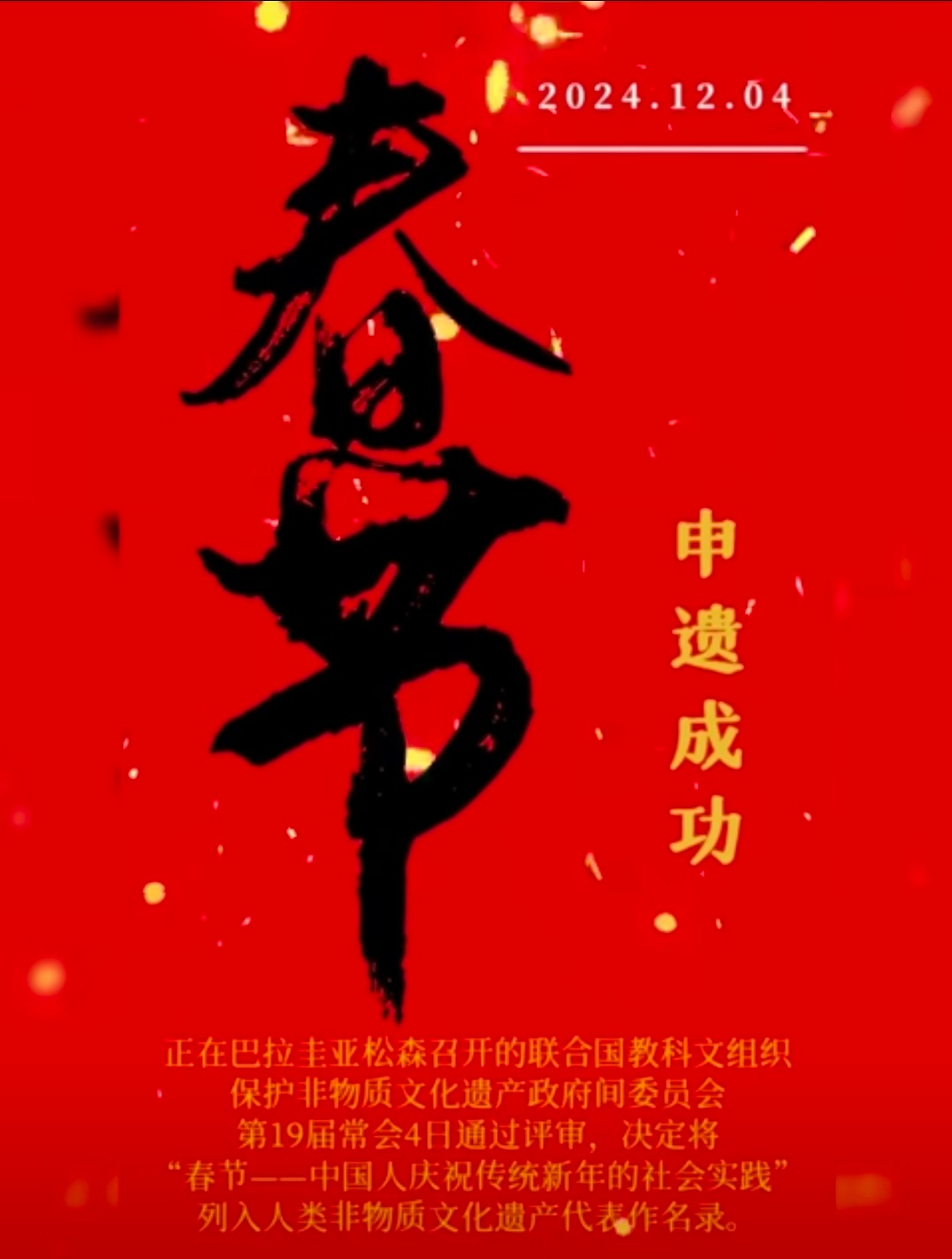 春节申遗  转发祝贺[打call] 