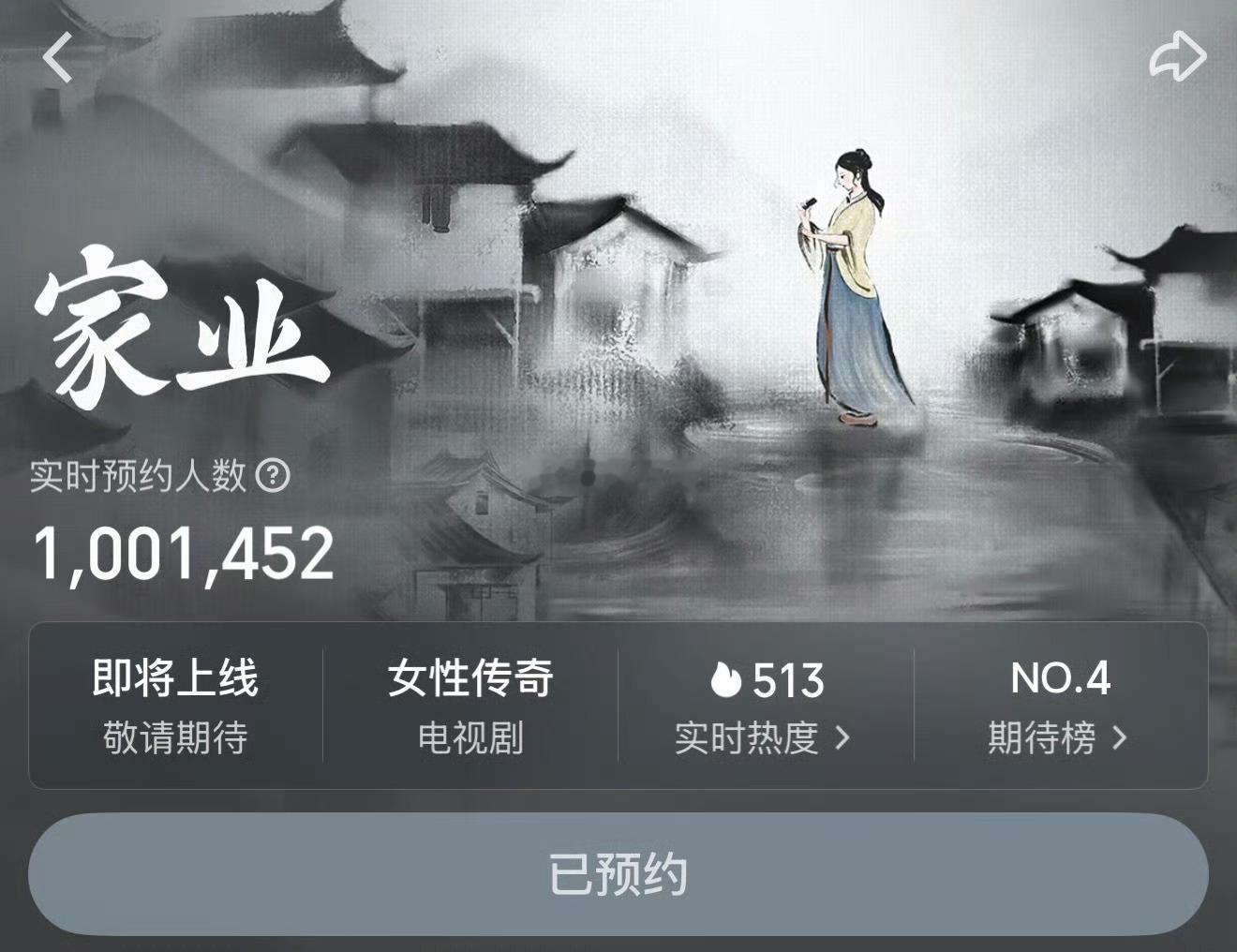 杨紫家业预约量破百万，迎接李祯 