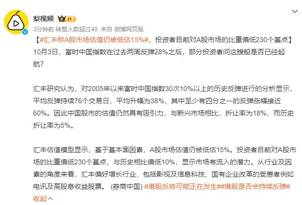 #汇丰称A股估值低估15%？#

汇丰研究称A股市场估值仍被低估15%。富时中国
