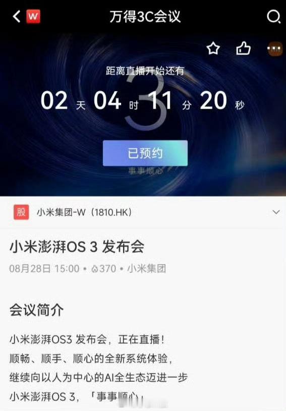 8.28澎湃OS 3发布会？应该是OS3的介绍会吧，正式发布肯定和小米16一起吧