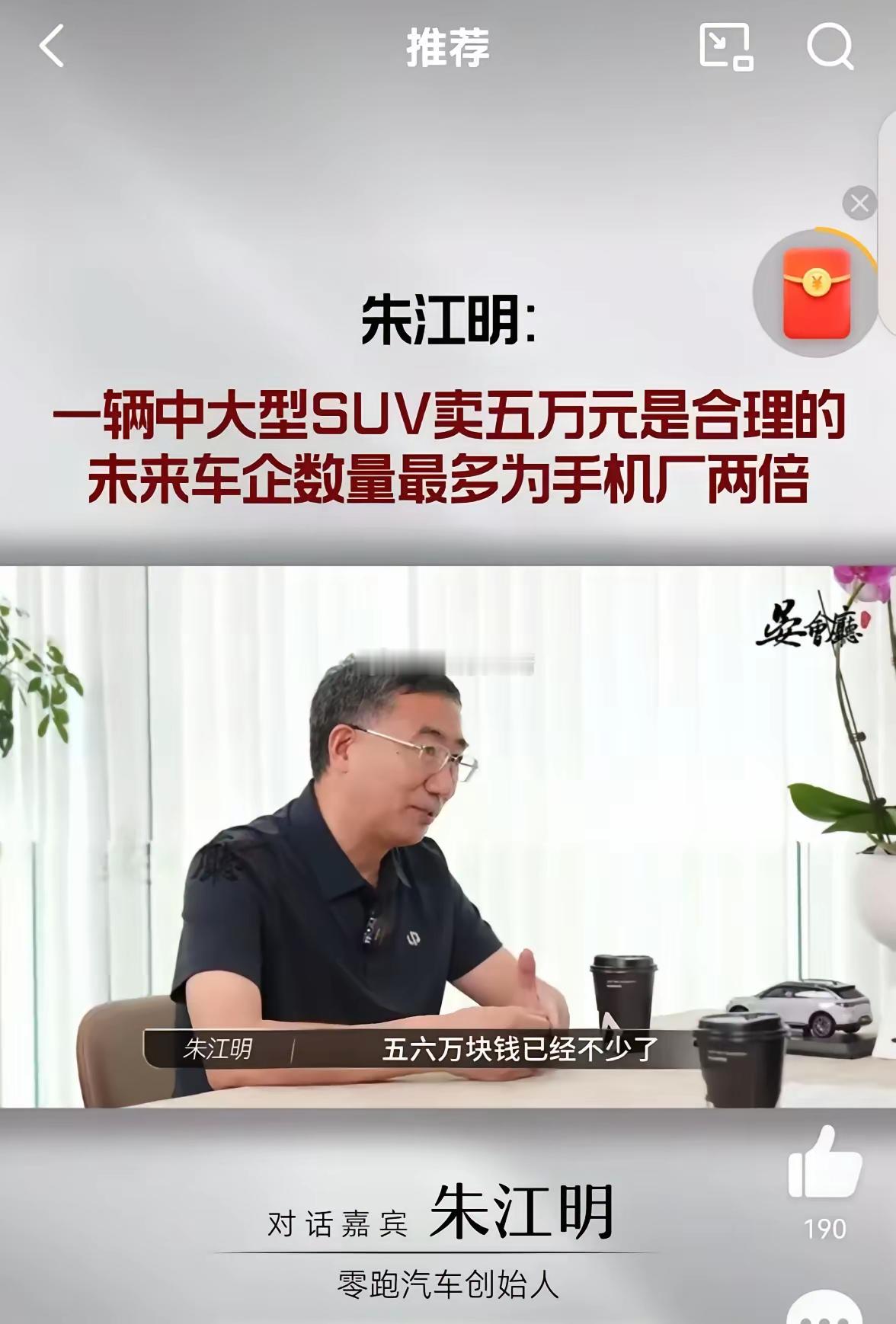 零跑朱江明说“今后的汽车就是一块芯片+钢材+塑料+橡胶+铝，五六万已经不少了。”