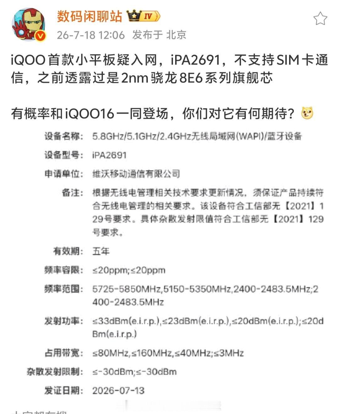iQOO首款小平板登场，疑与iQOO16一起发布，搭载2nm骁龙8E6系列旗舰芯