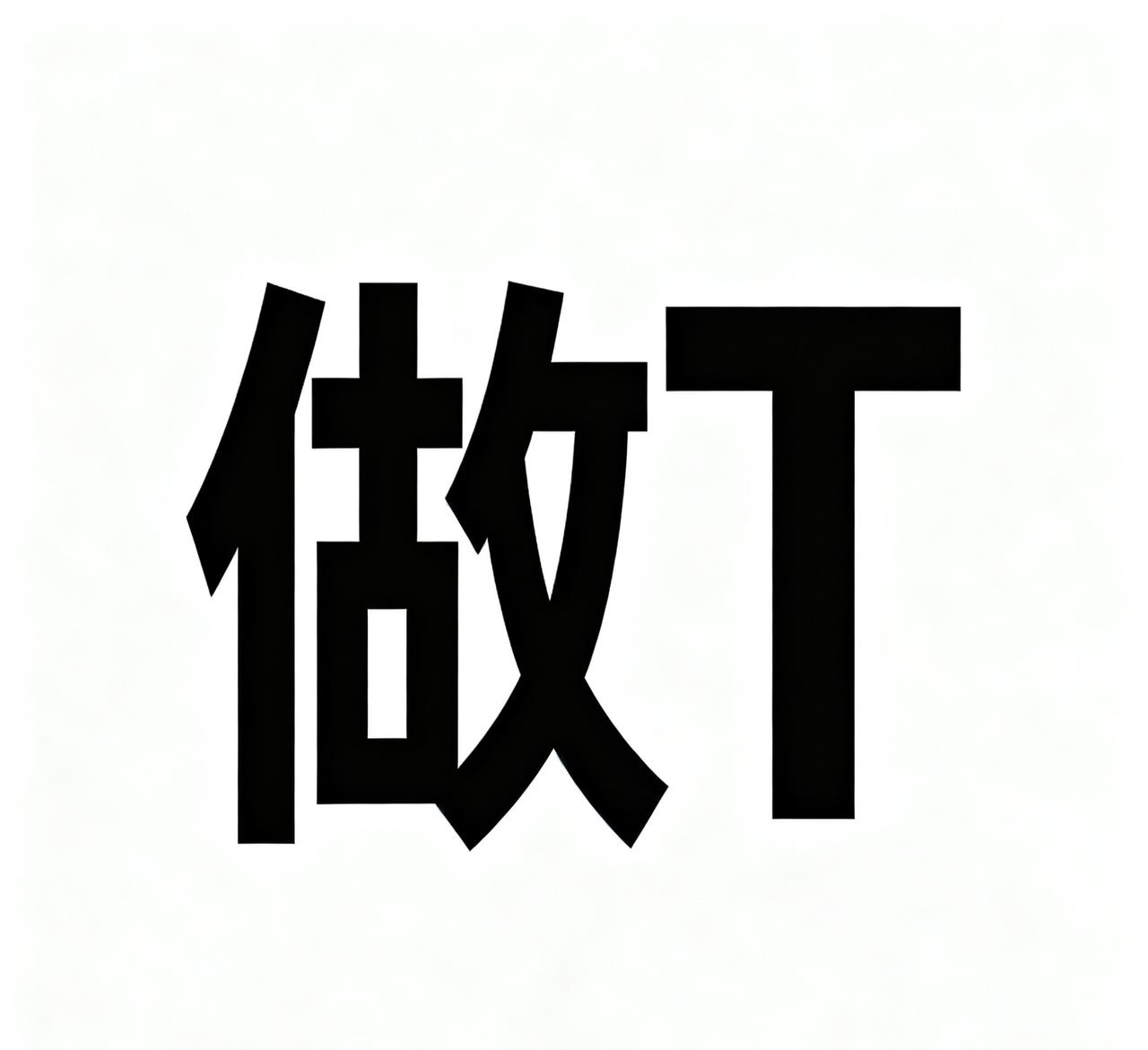 聊聊我做T的那几句保命口诀！
早盘急跌敢低吸，冲高无量果断抛。
横盘震荡看均价，