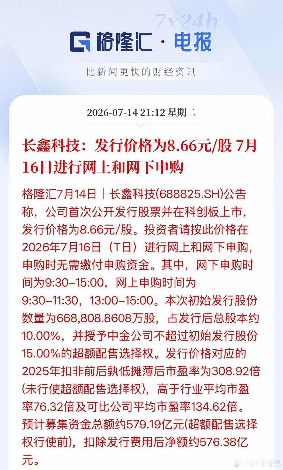年内最大IPO长鑫科技发行价出来了！定价8.66元/股，科创板上市，预期募集资金