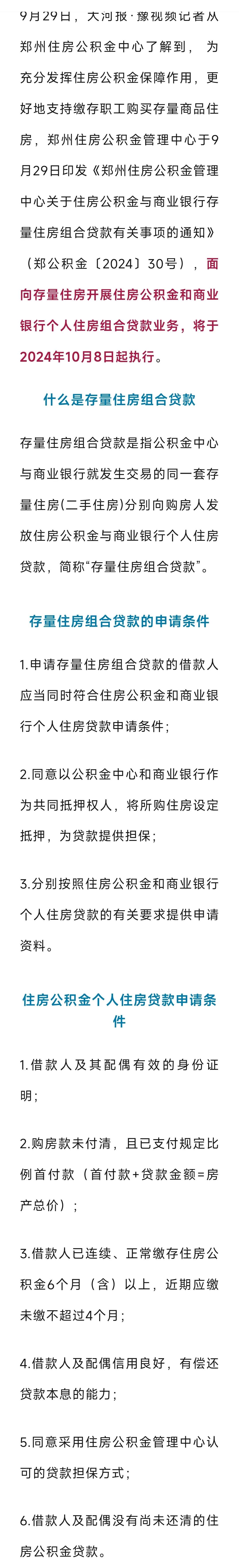 郑州开通存量房组合贷业务！
