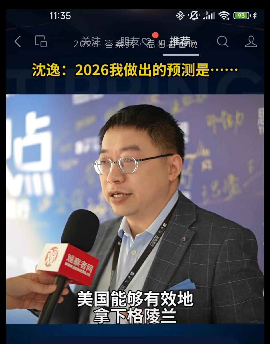 沈逸教授:2026年我希望证明的预测

第一 美国有效的拿下格陵兰岛，在西方的安