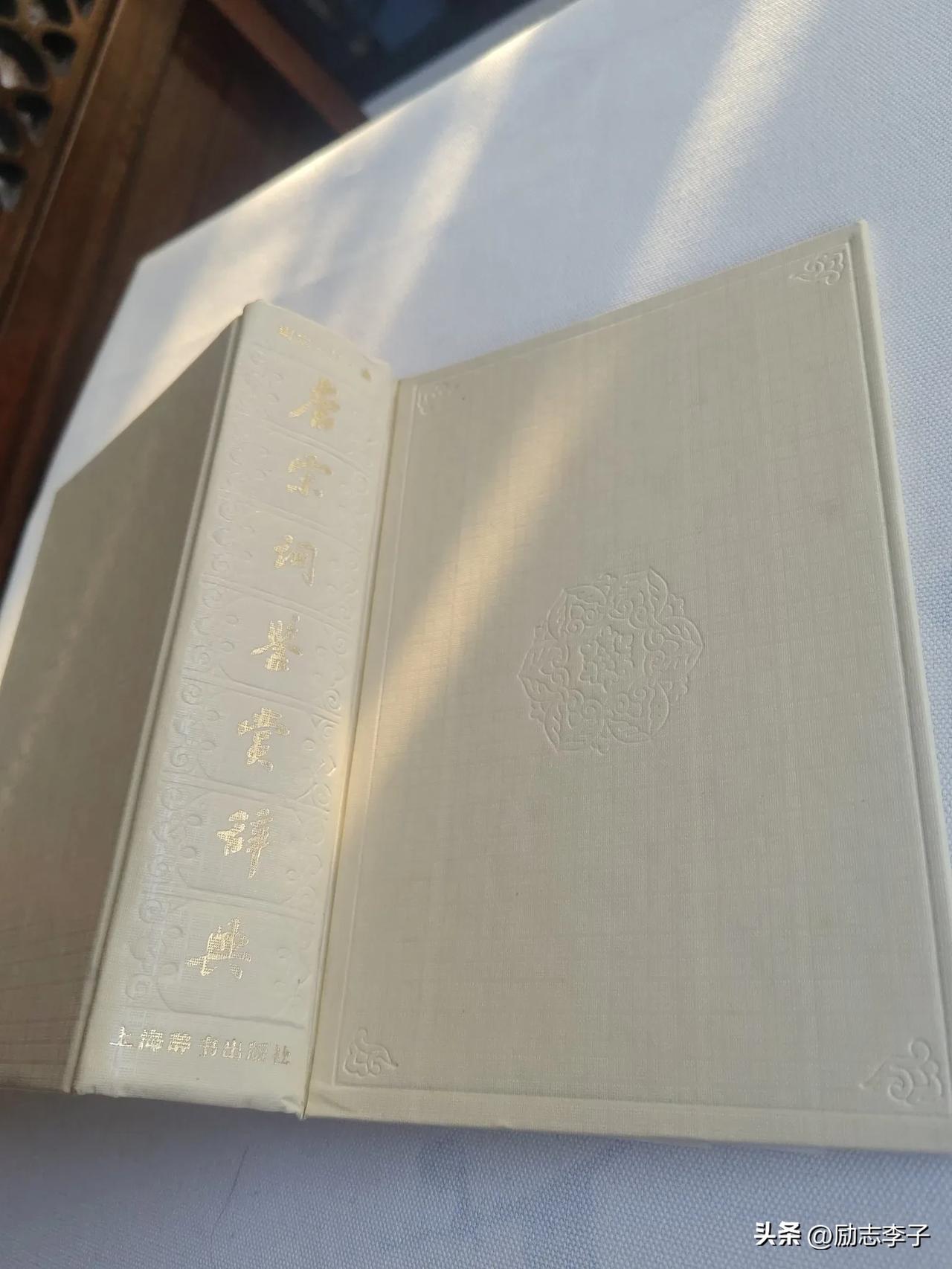 20250404我的读书札记 

2025年4月4日18点40分，晚读《唐宋词鉴