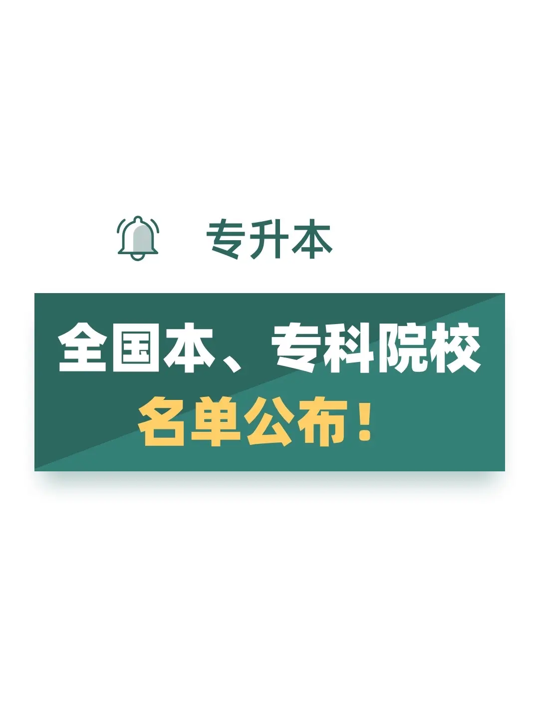 超全！全国本、专科院校名单公布。
