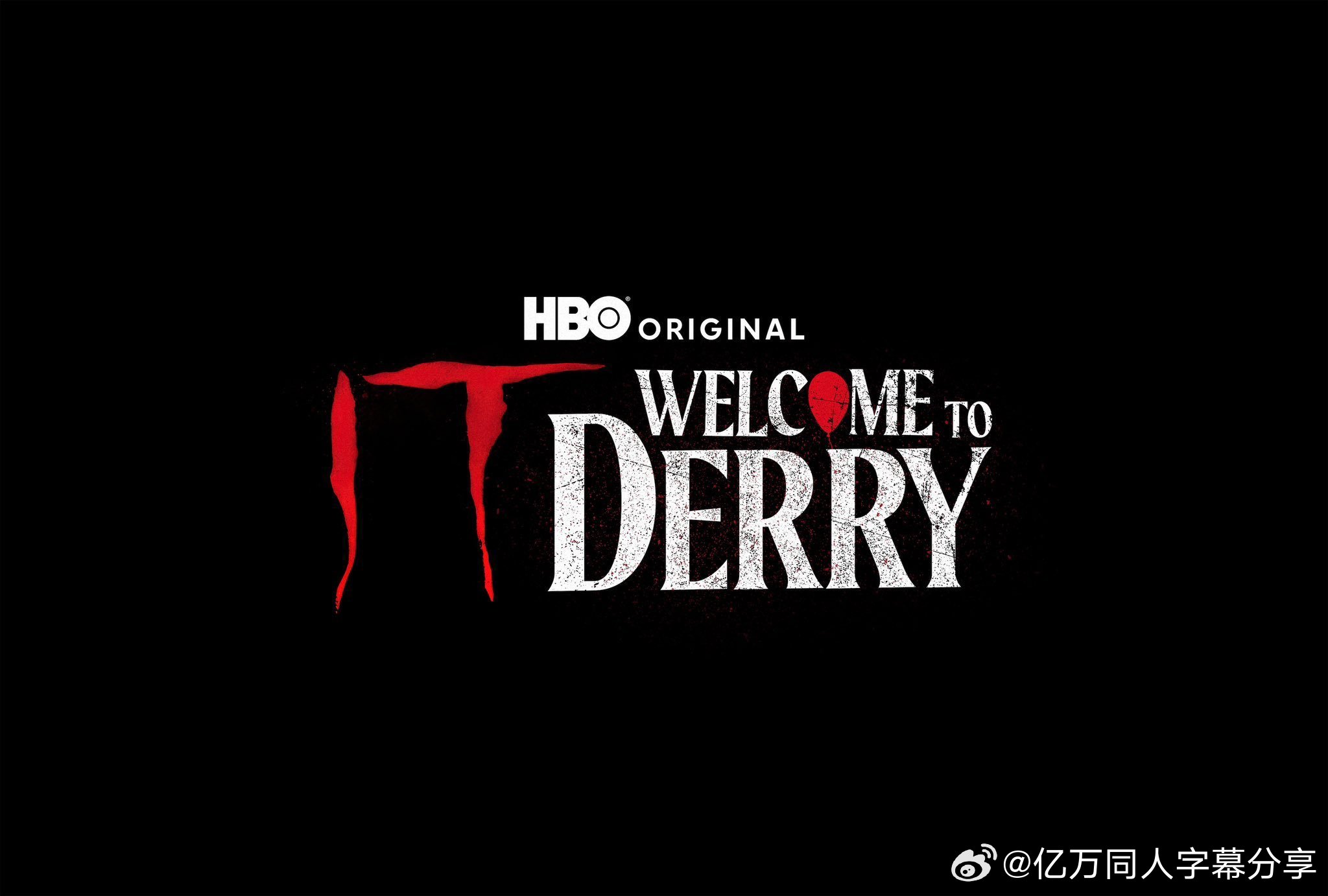 亿万同人字幕组  《小丑回魂：欢迎来到德里镇》第二季正式确定制作。“我们都在朝着