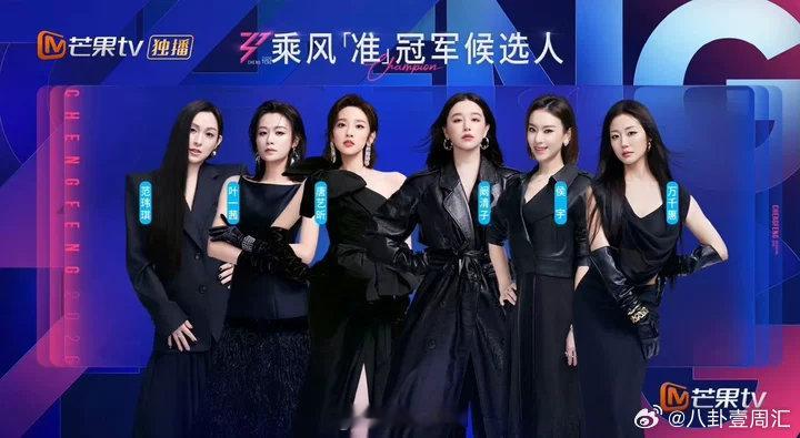 乘风准冠军候选人乘风准冠军候选人🈶：范玮琪 叶一茜 唐艺昕 阚清子 侯宇 万千