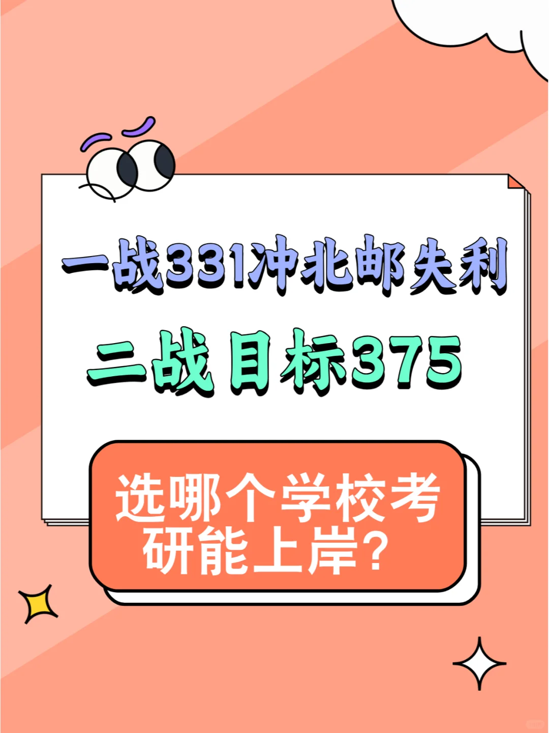 一战331北邮失利，二战目标375该选哪个学校