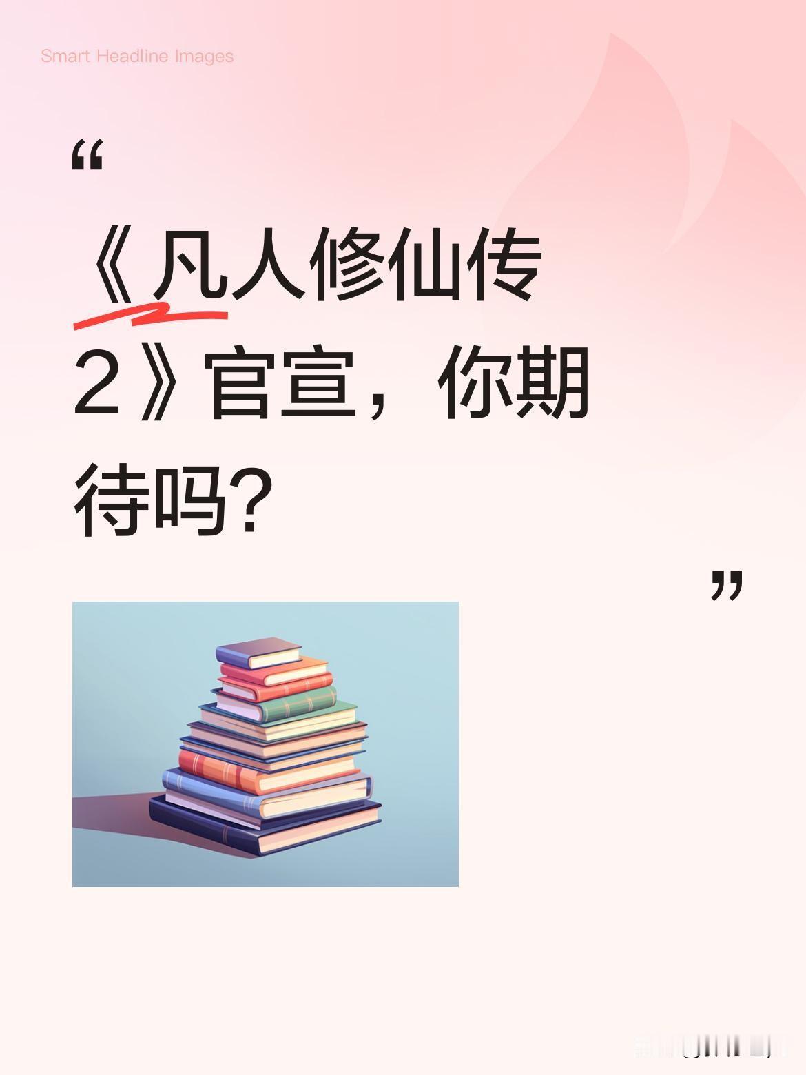 《凡人修仙传2》官宣，你期待吗？
2026年5月11日，优酷年度片单发布会官宣《
