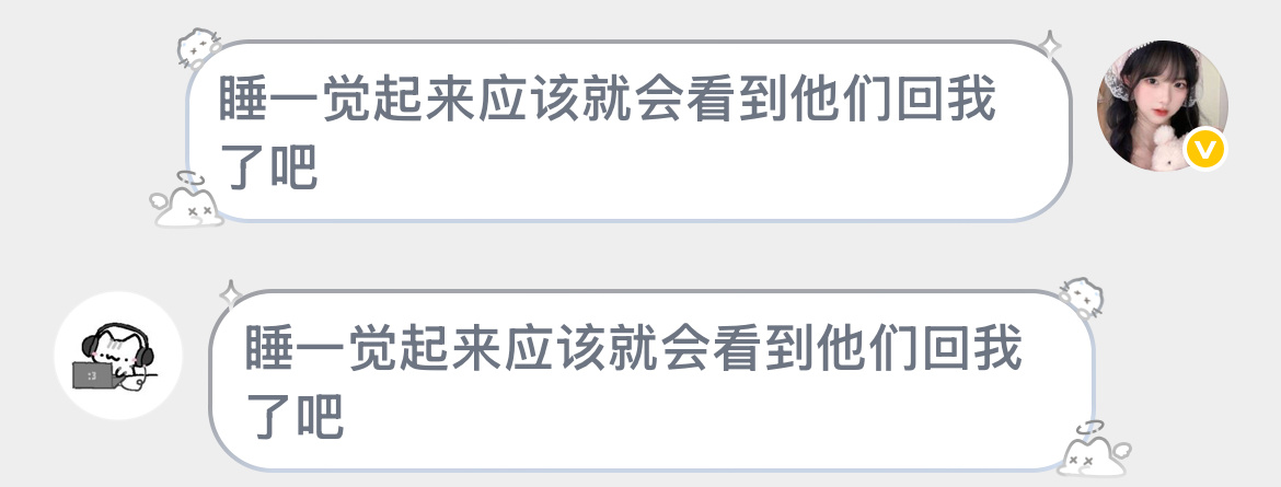 睡一觉起来应该就会看到他们回我了吧 ​​​