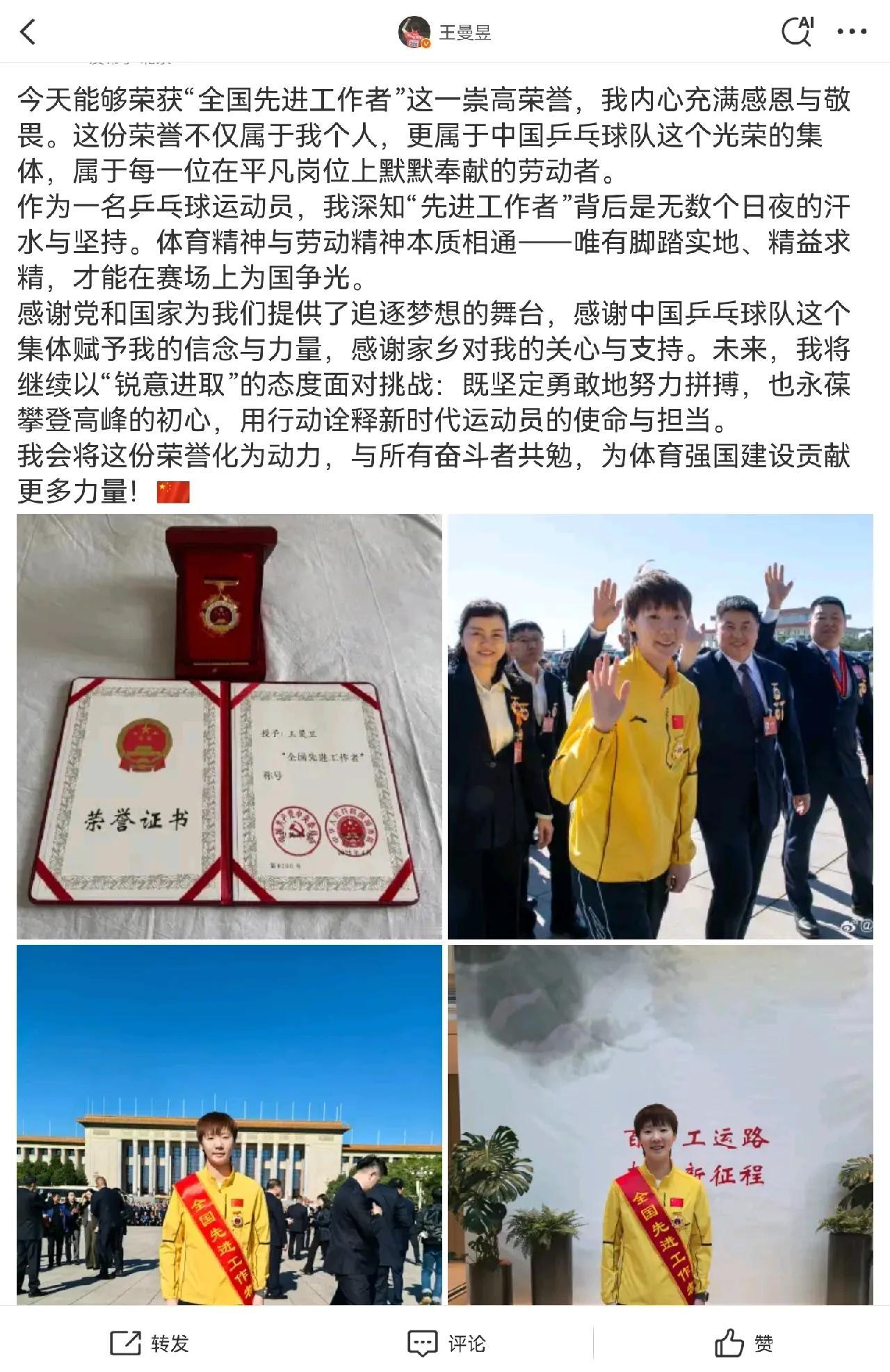 有点后知后觉了，今天才刷到了王曼昱个人的微博，原来曼昱早在三天前就晒出了参加表彰