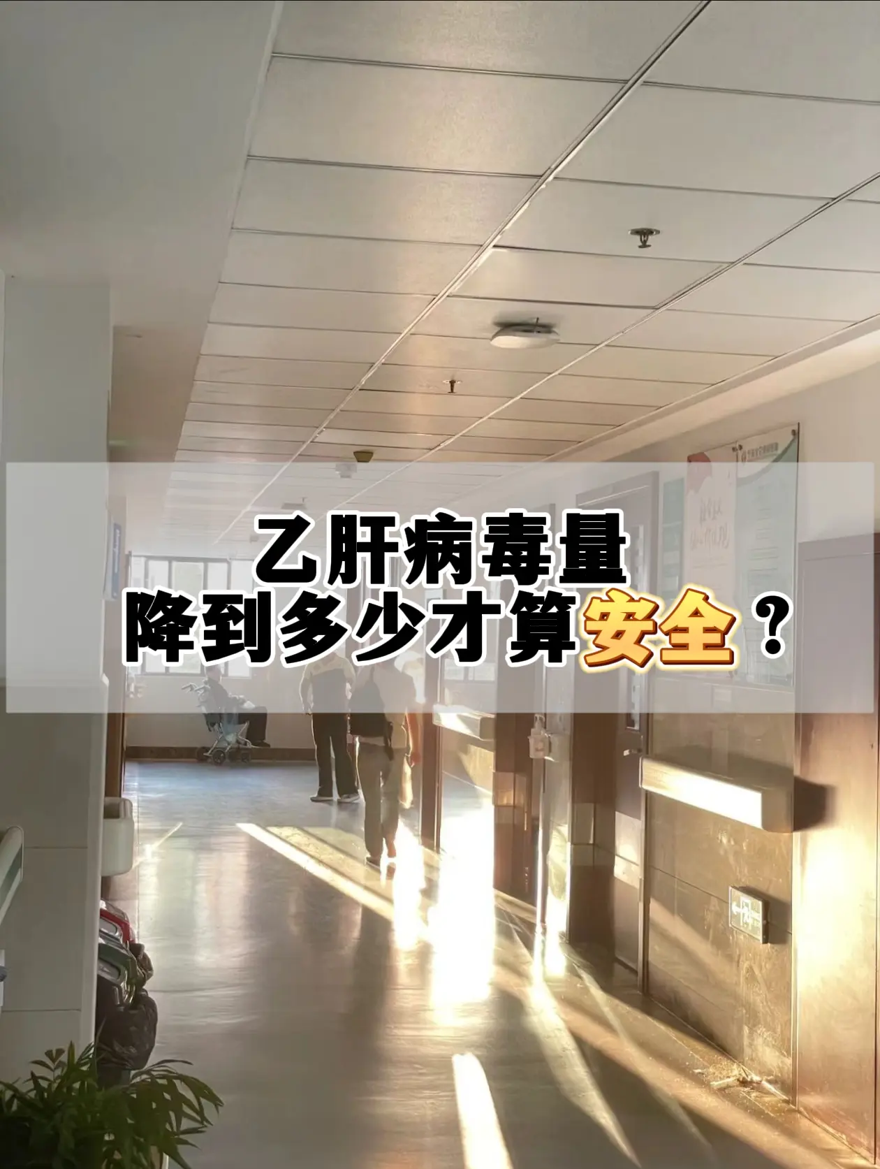 乙肝病毒量，降到多少才算安全？ 在过去，很大一部分人认为乙肝病毒量低于...