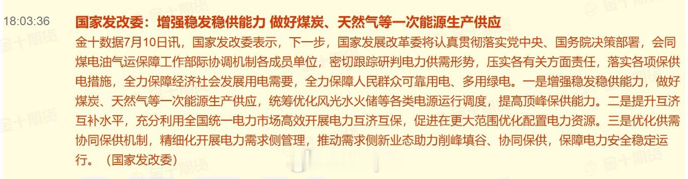 国家发改委：增强稳发稳供能力 做好煤炭、天然气等一次能源生产供应国家发改委表示，