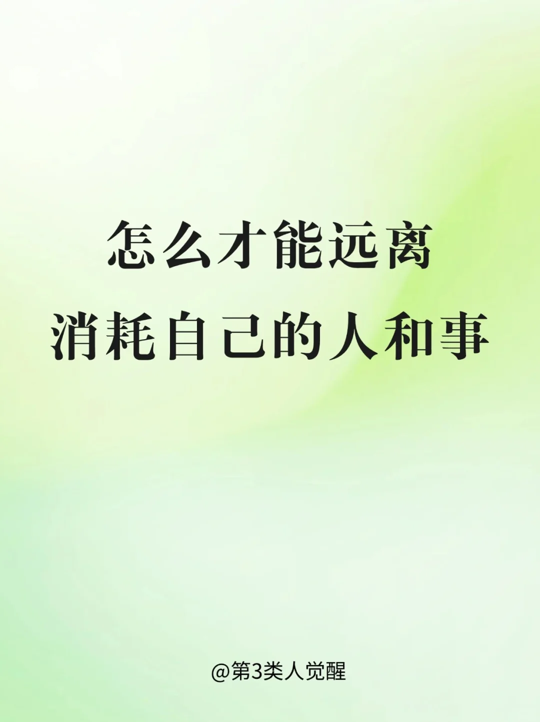 怎么才能远离消耗自己的人和事