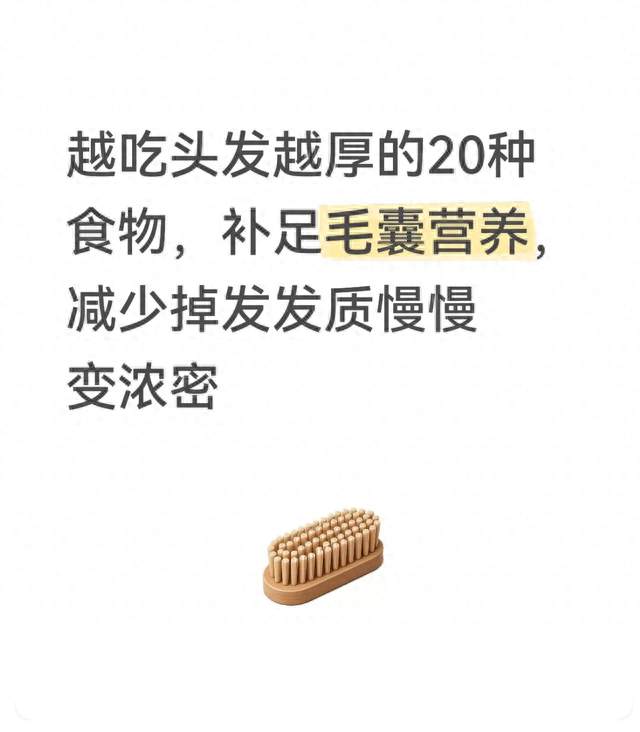 越吃头发越厚的20种食物，补足毛囊营养，减少掉发发质慢慢变浓密