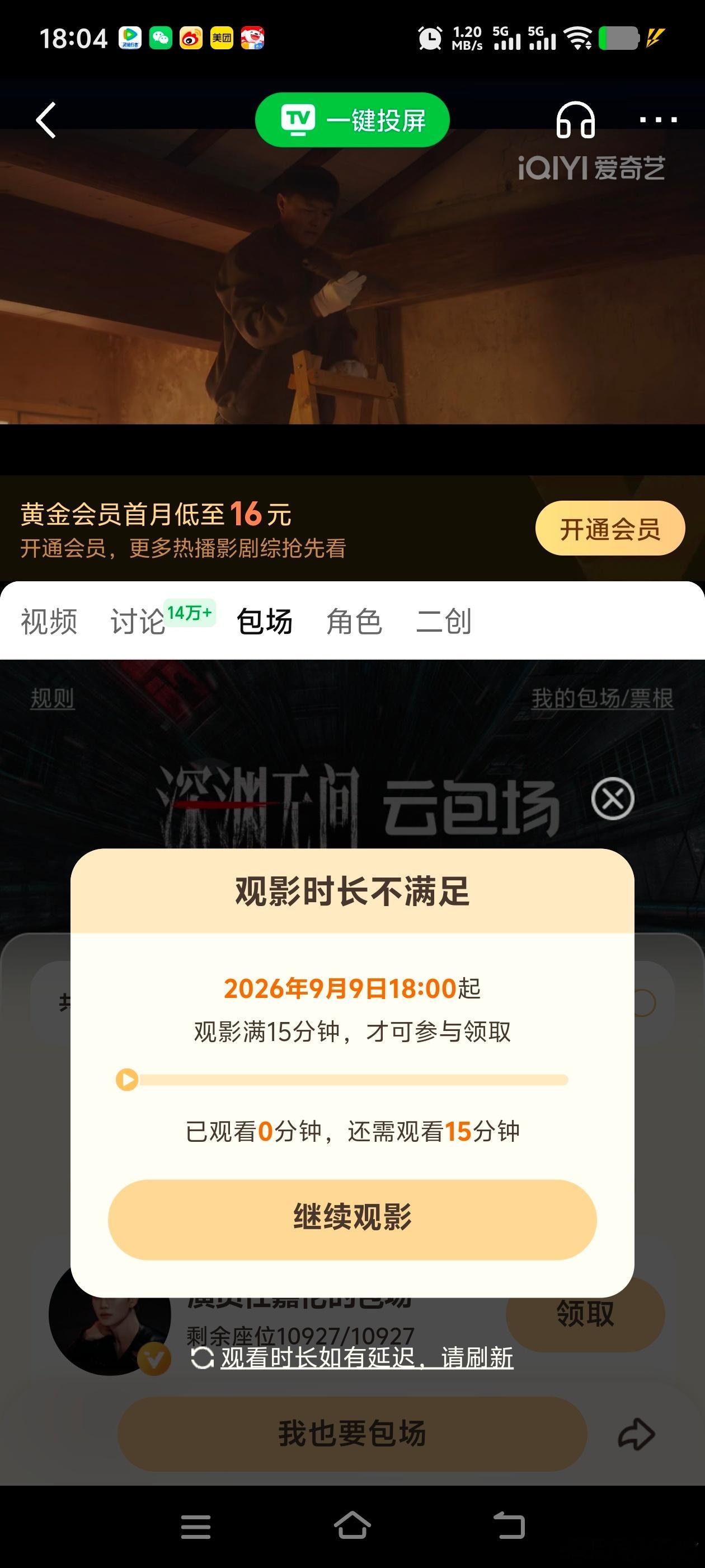 我被爱奇艺拉黑了吗？为什么我每次抢云包场都吞掉时长，准确的不是吞，是直接一分钟都