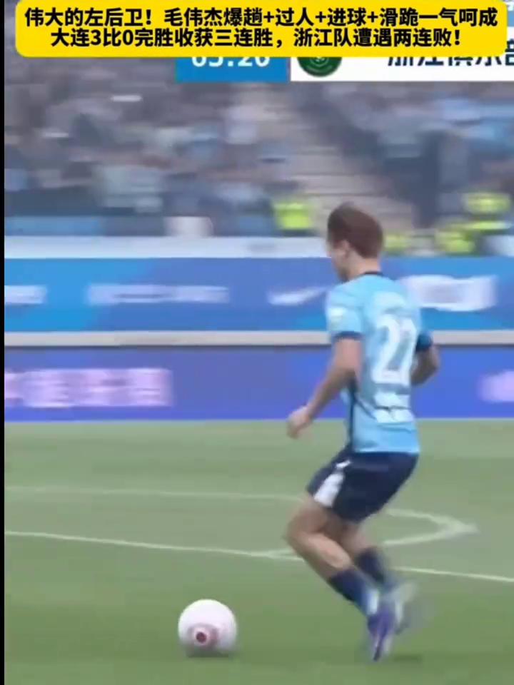 伟大的左后卫！毛伟杰爆趟+过人+进球+滑跪一气呵成。
伟大的左后卫！毛伟杰爆趟+