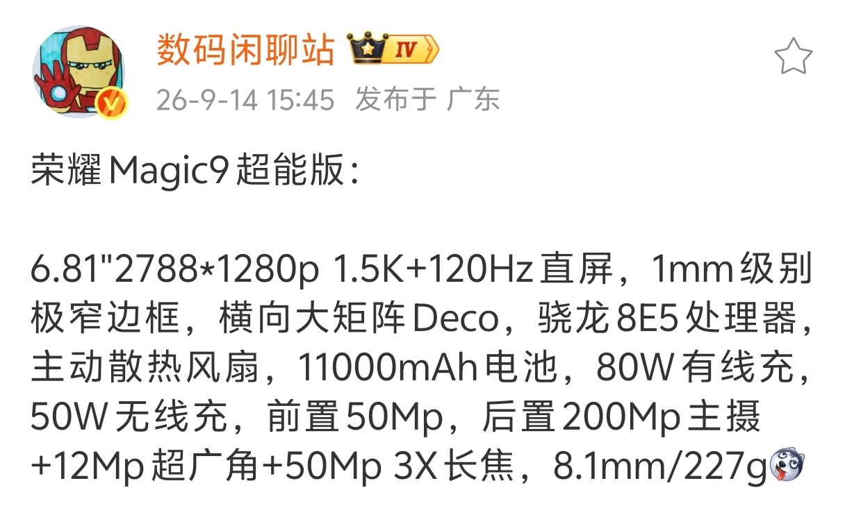 荣耀Magic 9超能版[费解]CPU用8E5，电池11000mAh，散热风扇。