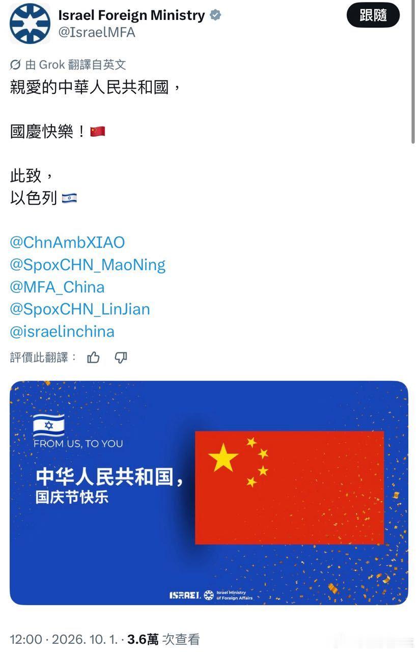 以色列祝贺中华人民共和国国庆 ​​​