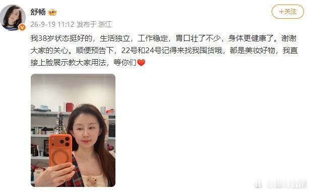 舒畅报平安舒畅回应身体状况舒畅发文暖心报平安！大方分享自己38岁的近况，生活独立