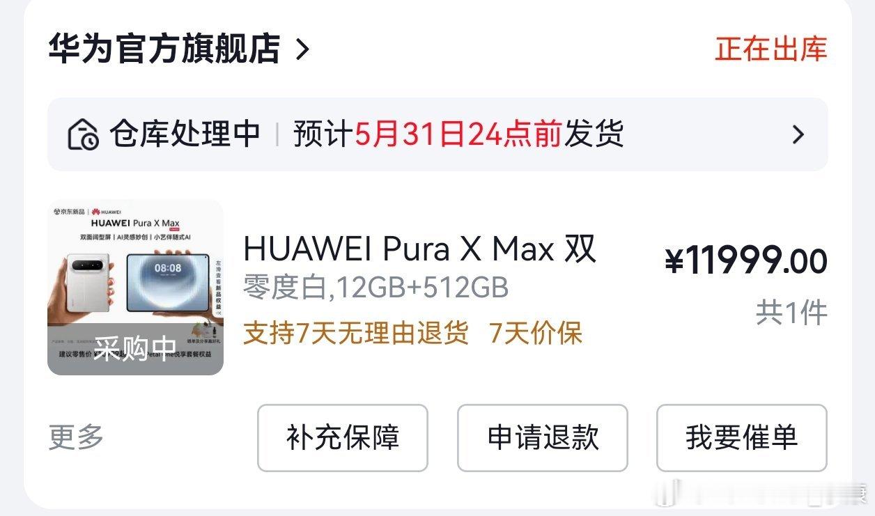 都说华为Pura X Max缺货买不到，实测轻松拿下，只不过要等一个月才发货。。