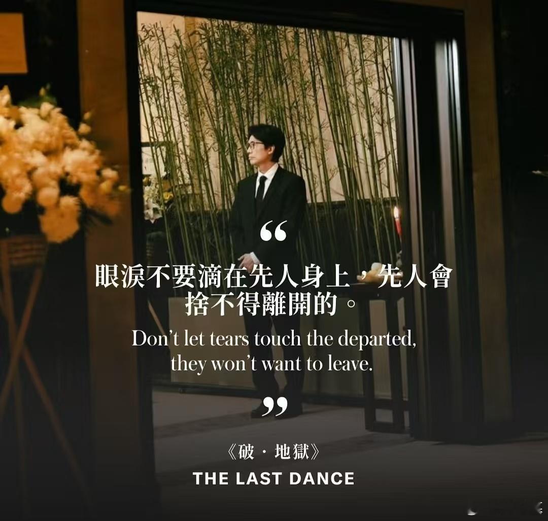 破地狱 世界三大葬礼奇观  黄子华主演的《破・地狱》，中式殡葬仪式背后满是宝藏。