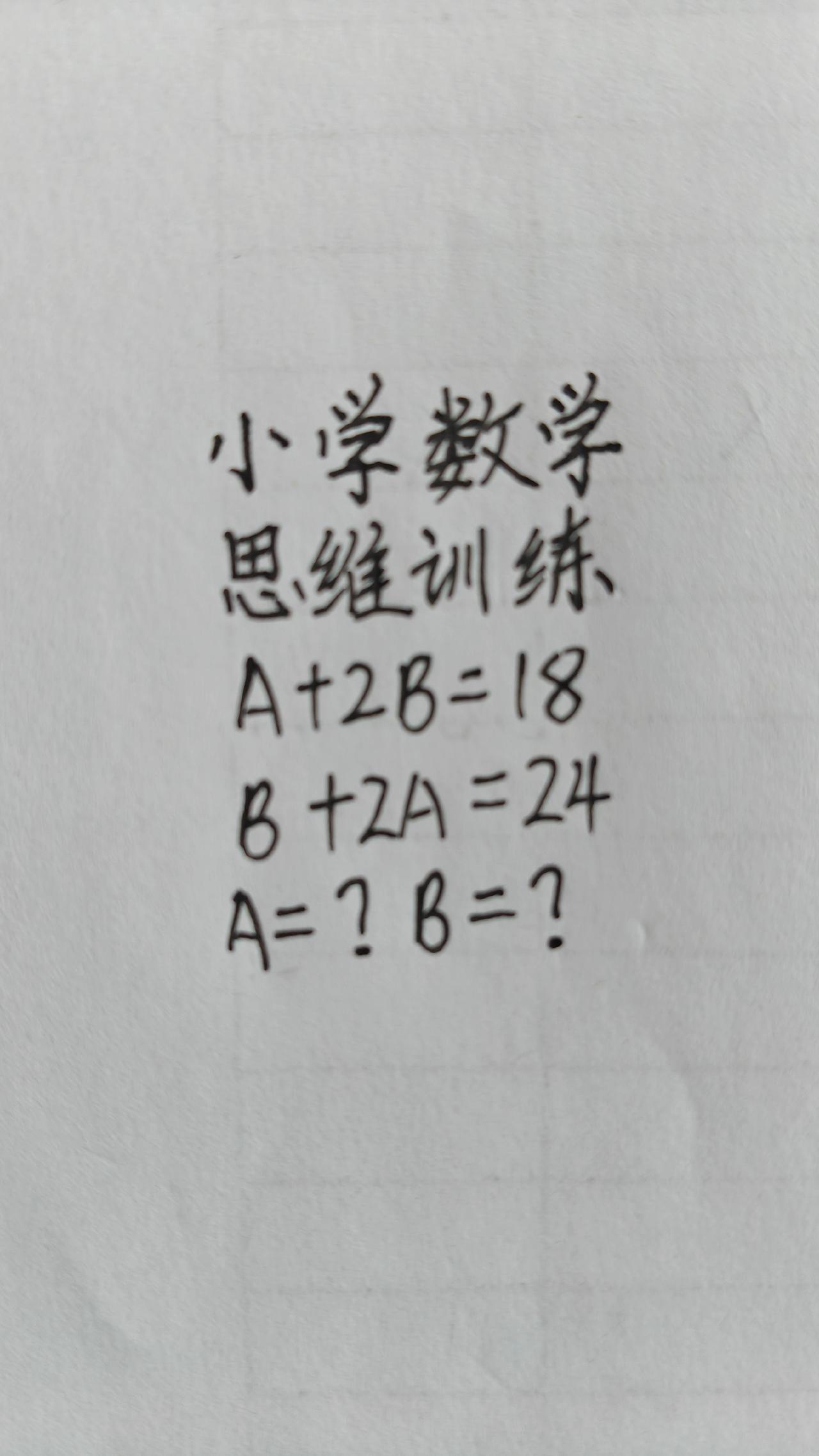 A+2B=18B+2A=24A=？B=?