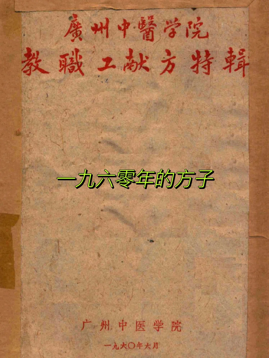 广东省中医院老一辈中医人的献方（国家级）