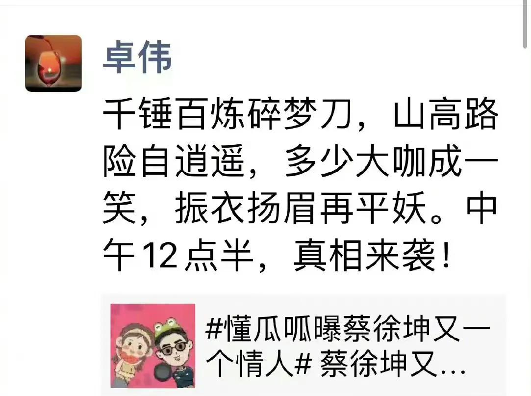 卓伟分享了懂瓜瓜的发文，而且还说中午12点半真相来袭，这一次不知道是什么大料，不