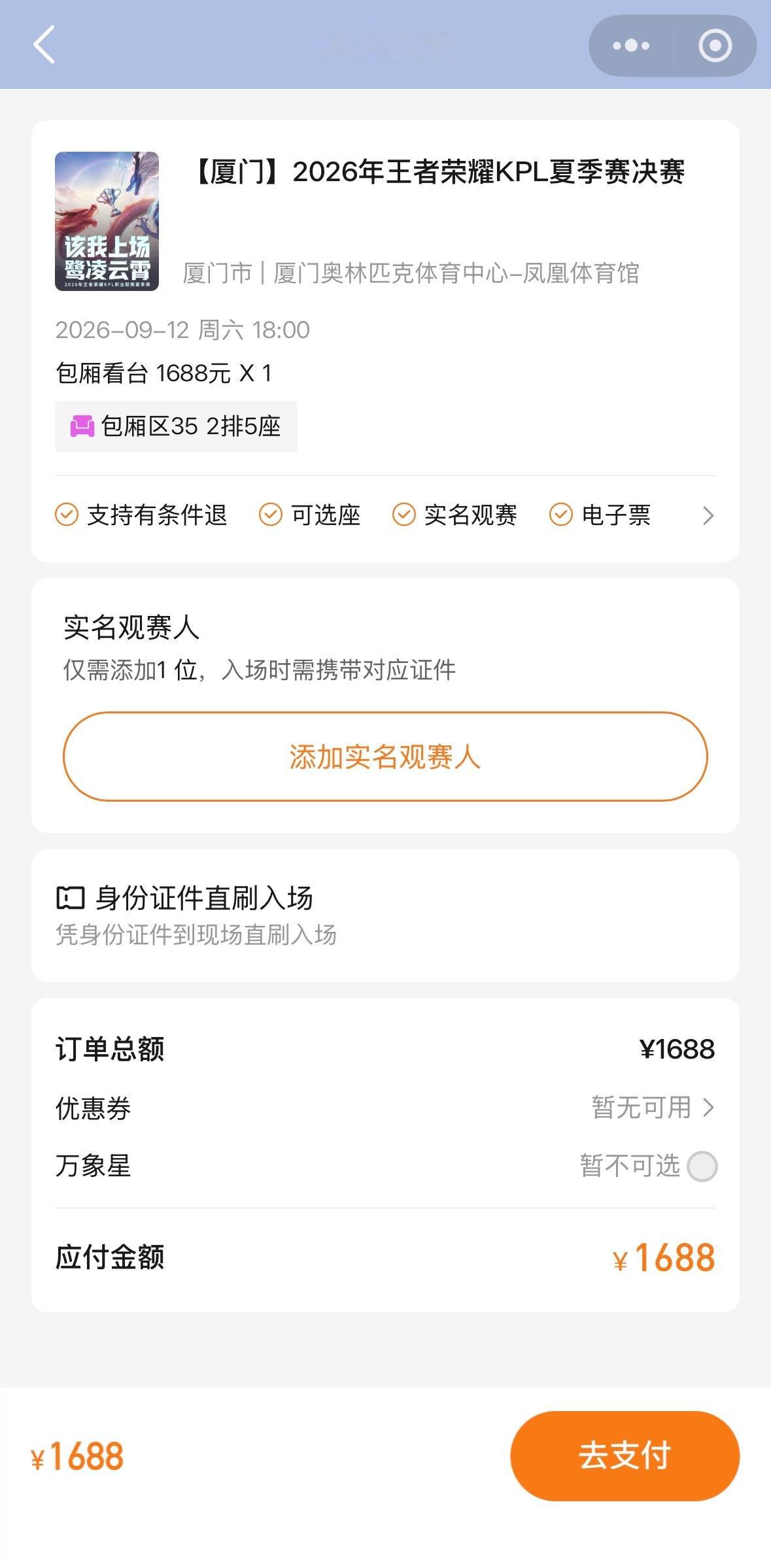 在壹票达完成选座，锁定包厢区，坐等9.12厦门夏决，线下见证银龙杯的诞生[送花花
